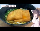 #255【油揚げ】ふっくら美味しい味付けお揚げ！【東北きりたん】