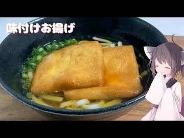 #255【油揚げ】ふっくら美味しい味付けお揚げ！【東北きりたん】