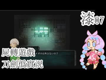 【刀剣乱舞偽実況】審切々は遊戯に耽溺する/漆【屍転遊戯】