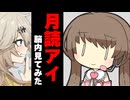 月読アイの脳内見てみた