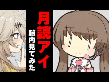 月読アイの脳内見てみた