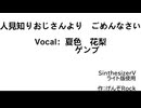 人見知りおじさんより　ごめんなさい / 夏色花梨　ゲンブ