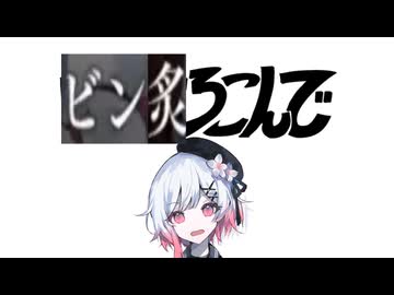 【ビン炙ろこんで】