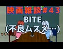 【映画雑談】茜ちゃんが見た映画について駄弁るだけ第43回【ネタバレ注意】
