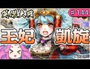 【英傑大戦】♯144　四国めたんちゃんと王妃と全軍突撃【Ver3.0.0G】