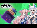 【ゆっくり実況】カミンとピーコのエアライダーPart2【エアライダー】