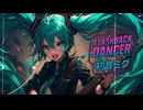 Flashback Dancer feat.初音ミク ボカロMV　オリジナル