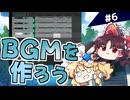 【ゆっくり/VOICEVOX】音感ゼロでもゲームのBGMを作りたかった Part6【東方二次創作】