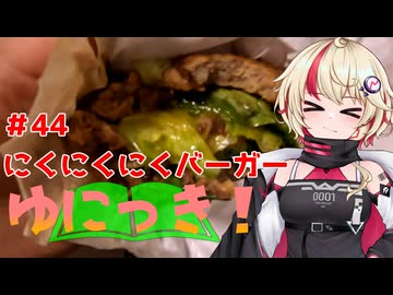 ゆにっき！#44 にくにくにくバーガー【第七回フィーちゃん投稿祭】