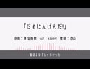 【人力】た"/め/に/ん/け"/ん/た"!