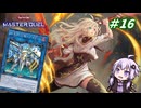 【遊戯王マスターデュエル】閃刀姫使いゆかりさんのサクっとマスターデュエルpart16【ボイスロイド実況】