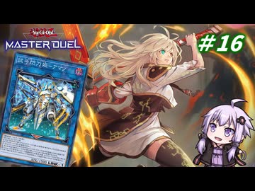 【遊戯王マスターデュエル】閃刀姫使いゆかりさんのサクっとマスターデュエルpart16【ボイスロイド実況】