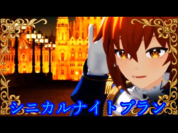 【Fate/MMD】ぐだ子で「シニカルナイトプラン」