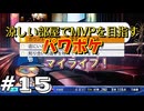 【パワフルプロ野球 2024-2025】涼しい部屋でMVPを目指すマイライフ パワフルプロ野球＃15【実況プレイ動画】