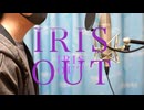 IRIS OUT/米津玄師　TUNA'【歌ってみた】