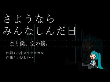 【初音ミク】さようならみんなしんだ日（by 出来立てオスカル氏）【オリジナル】