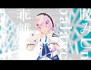 【MMDユーステラ】マーシャル・マキシマイザー【フィーちゃん】【カバー】