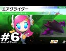 【カービィのエアライダー】初めてのエアライダー！＃6【実況プレイ】