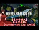 【東方有頂天】東方終烏鉄６【ARMORED CORE LAST RAVEN】