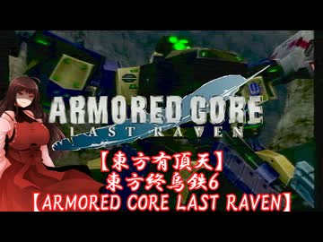 【東方有頂天】東方終烏鉄６【ARMORED CORE LAST RAVEN】