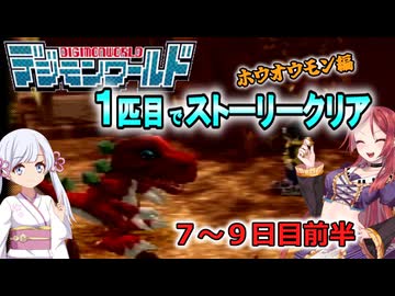 デジモンワールド1匹目でストーリークリア「ホウオウモン編」【７～９日目前半】