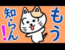 もう知らん！お好きにしなはれ。