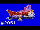 [DQX] 大した事やらないけど、今日もまったりと。第2051回