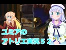 ユミアのアトリエ実況５２、アトリエシリーズ初見桜乃そら彩澄りりせボイスロイド解説
