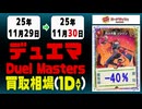 デュエマ 買取相場《60枚/1日》｜11月30日 ＜20円以上騰落＞ #デュエルマスターズ #ビヨンドザタイム #愛感謝祭ヒロインBEST #ジャシンインザシェル
