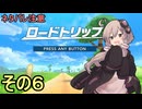 新人ライダーゆかりさん　ロードトリップ　その６【カービィのエアライダー】