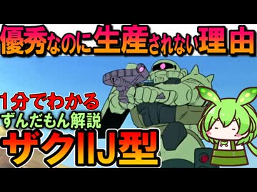 【超優秀な傑作MS】ザクIIJ型の凄いところ3選