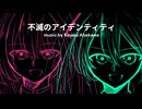 不滅のアイデンティティ【初音ミク・巡音ルカ】【オリジナル曲】
