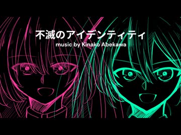 不滅のアイデンティティ【初音ミク・巡音ルカ】【オリジナル曲】