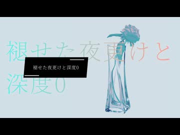 褪せた夜更けと深度0 -鳴花ヒメ MEIKA Hime