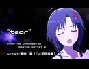 tear－Short ver－（真ソロ）【真っ向勝負】