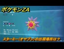 ポケモンＺＡ　スターミー（オヤブン）の出現場所は？図鑑０３７　＃４５１　【Pokémon LEGENDS Z-A】