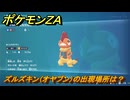 ポケモンＺＡ　ズルズキン（オヤブン）の出現場所は？図鑑１８５　＃４５２　【Pokémon LEGENDS Z-A】