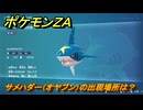 ポケモンＺＡ　サメハダー（オヤブン）の出現場所は？図鑑１４１　＃４５３　【Pokémon LEGENDS Z-A】