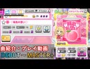 【デレステ】 ♡桃色片想い♡ 【削除曲紹介・実践プレイ動画】