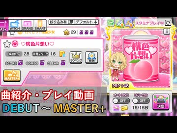 【デレステ】 ♡桃色片想い♡ 【削除曲紹介・実践プレイ】