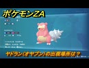 ポケモンＺＡ　ヤドラン（オヤブン）の出現場所は？図鑑１３８　＃４５４　【Pokémon LEGENDS Z-A】