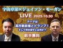 前半★宇山卓栄×ジェイソン・モーガンLIVE★トランプ大統領と高市新政権、日米関係は新しい時代へ！拝米保守とは何か？