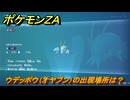ポケモンＺＡ　ウデッポウ（オヤブン）の出現場所は？図鑑１６３　＃４５５　【Pokémon LEGENDS Z-A】