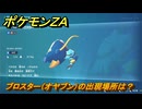 ポケモンＺＡ　ブロスター（オヤブン）の出現場所は？図鑑１６４　＃４５６　【Pokémon LEGENDS Z-A】
