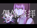 偶像崇拝 / まゆ feat. 巡音ルカ