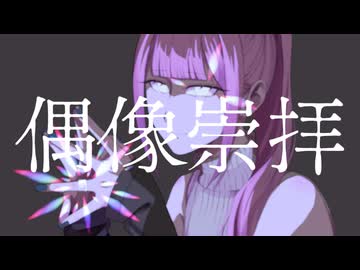 偶像崇拝 / まゆ feat. 巡音ルカ