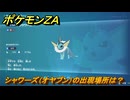 ポケモンＺＡ　シャワーズ（オヤブン）の出現場所は？図鑑１０１　＃４５７　【Pokémon LEGENDS Z-A】