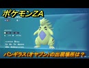 ポケモンＺＡ　バンギラス（オヤブン）の出現場所は？図鑑２０８　＃４５８　【Pokémon LEGENDS Z-A】