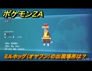 ポケモンＺＡ　ミルホッグ（オヤブン）の出現場所は？図鑑０２８　＃４５９　【Pokémon LEGENDS Z-A】