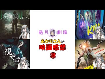 【結月劇場】あかりさんの映画感想　その10